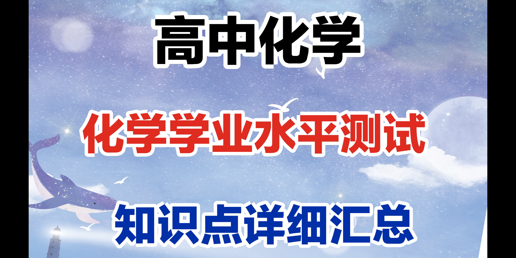 [图]【高中化学】化学学业水平测试，会考知识点总结！会考通关密码！！！