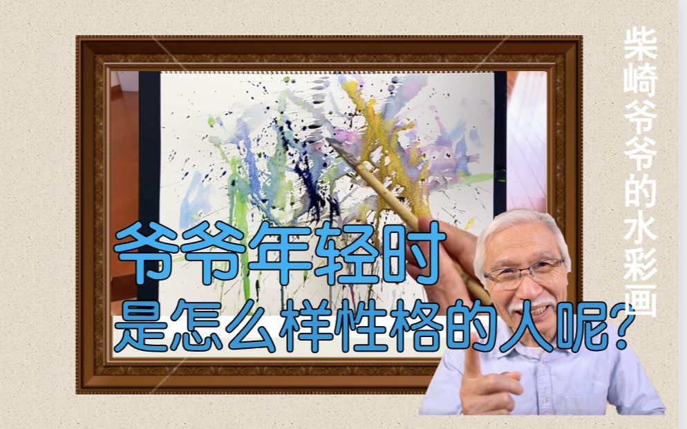 【柴崎爷爷】听爷爷讲他年轻的故事,大家一定不知道爷爷年轻时是什么样性格的吧!|爷爷原来除了画画还有这样的兴趣爱好!一起听爷爷讲年轻时的故事~...