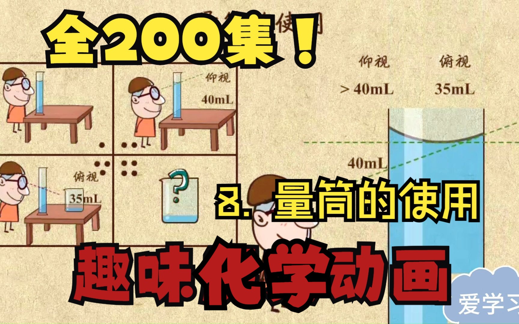 [图]【200集】初中趣味化学动画，简单易学， 孩子一看 就懂！ 小升初衔接必看！