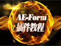 AE插件Form教程(持续更新)哔哩哔哩bilibili