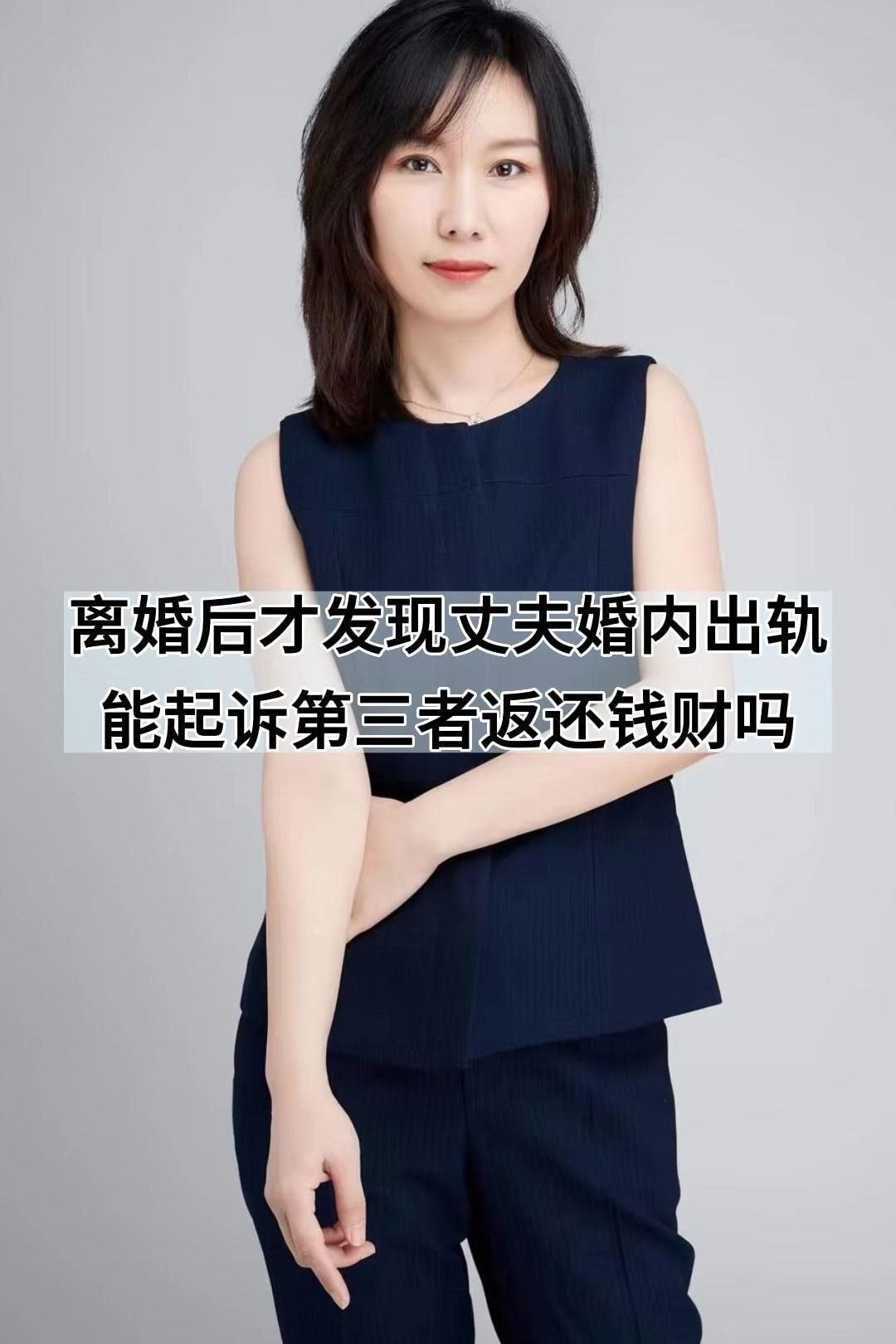 离婚后才发现丈夫婚内出轨能起诉第三者返还钱财吗哔哩哔哩bilibili