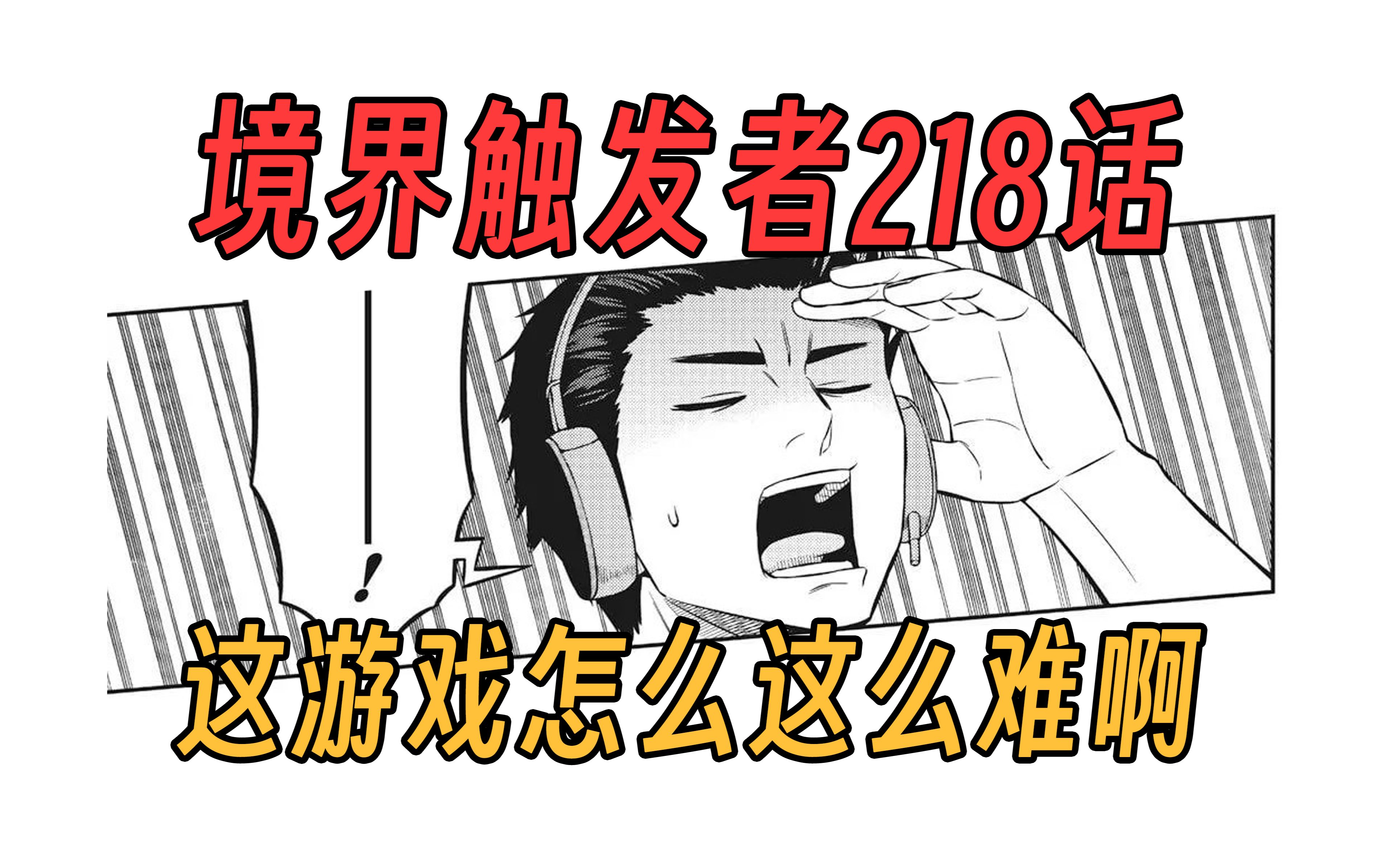 【境界触发者第四季漫画版23】这游戏怎么那么难啊哔哩哔哩bilibili