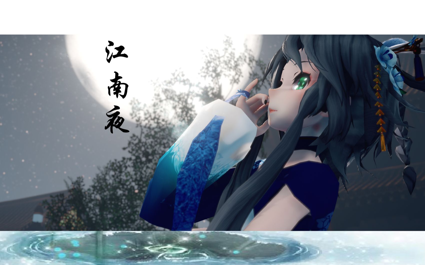 【天依/MMD】锦瑟华年谁与度?月桥花院,琐窗朱户,只有春知处.【江南夜】哔哩哔哩bilibili