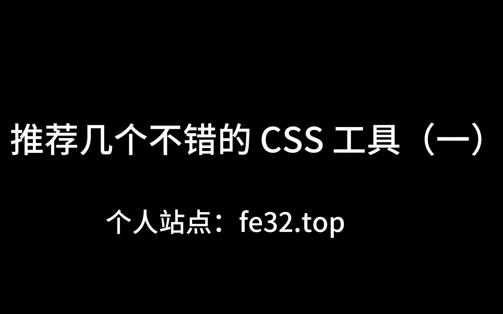 推荐几个不错的css工具(一)哔哩哔哩bilibili