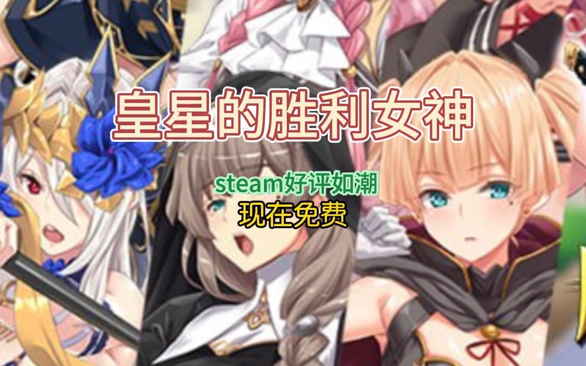 [图]steam，煌星的胜利女神