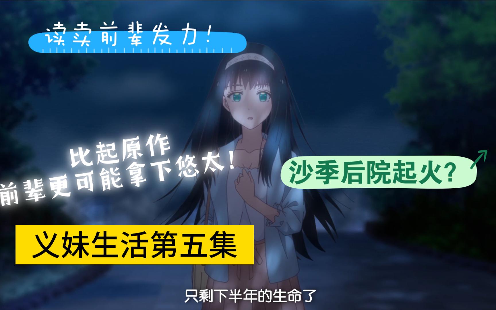 月色真美，但是无事发生？ 读卖主场回！不敌天降义妹？义妹生活第五集解析