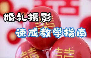 Download Video: 【婚礼摄影】全流程教程，学完去接单