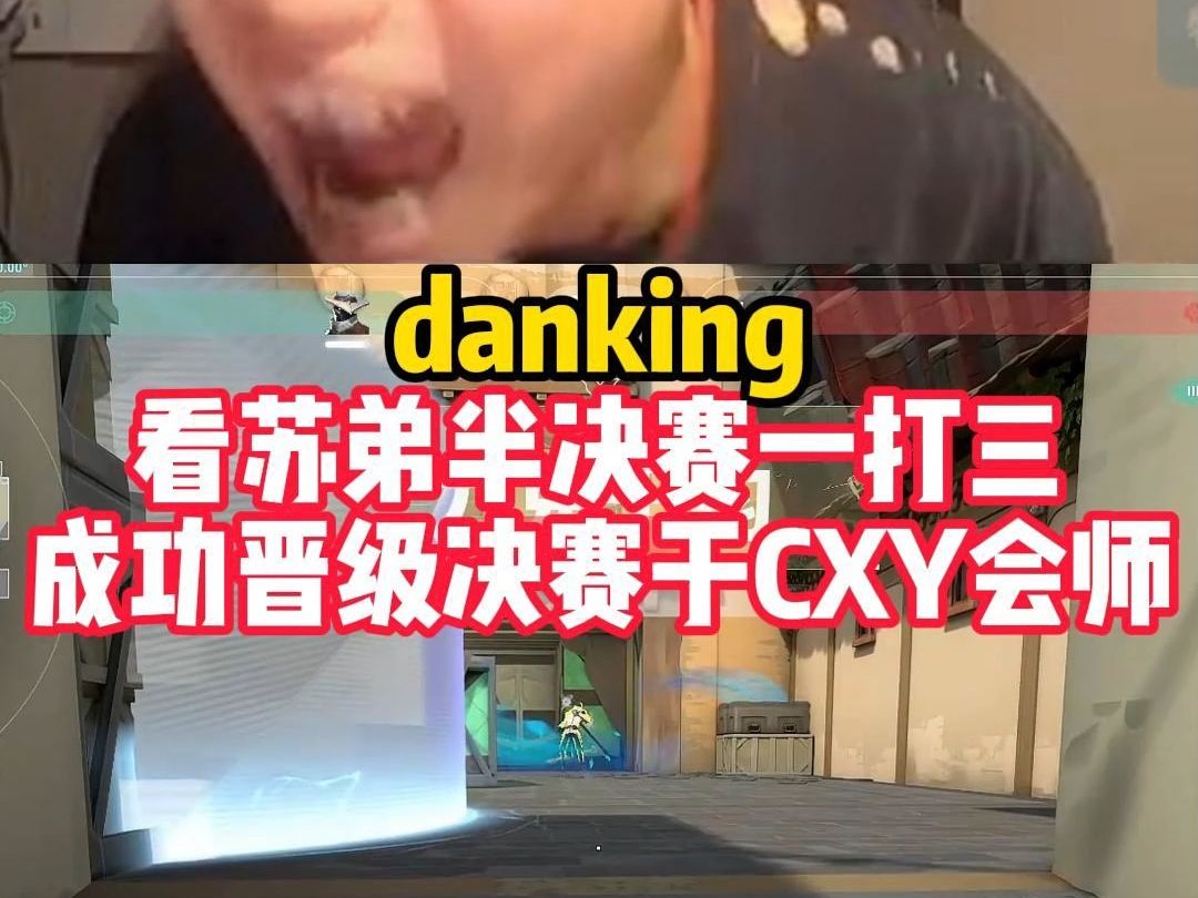 恭喜danking挺进决赛!成功与CXY所在的MDY会师!哔哩哔哩bilibili