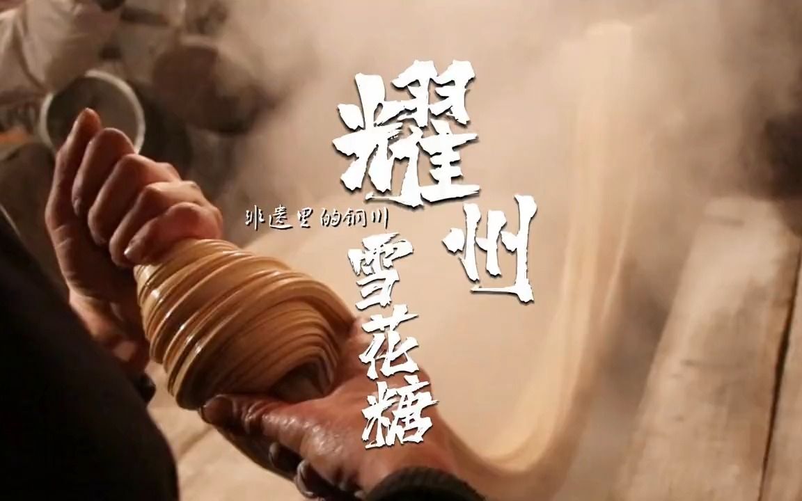 【非遗里的铜川】耀州雪花糖