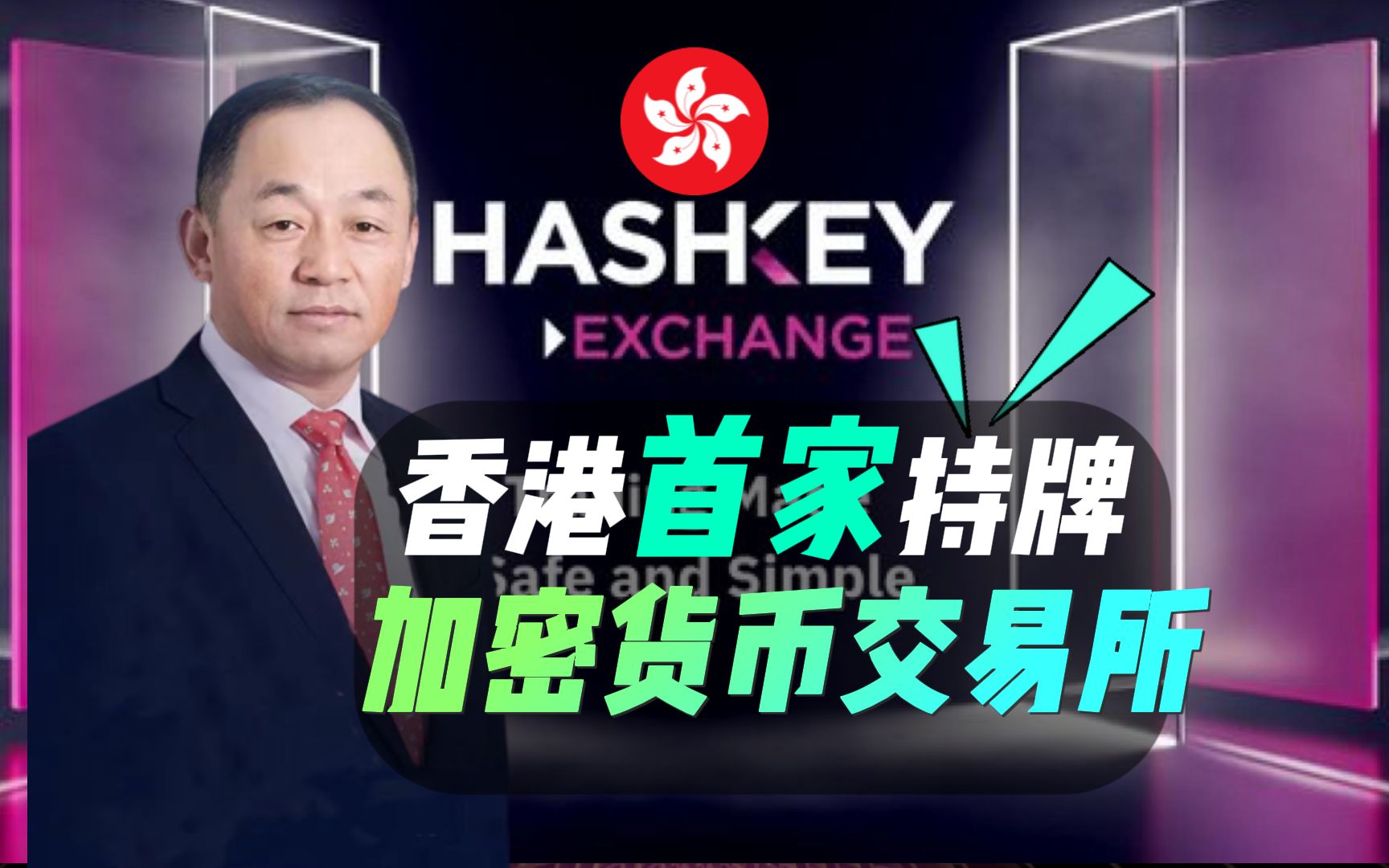 HashKey Exchange香港首家面向零售用户的持牌交易平台,香港证监会已批准HashKey Exchange的1号和7号牌照的升级,允许其向散户提供服务哔哩哔哩...