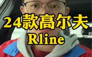 Tải video: 二十周年纪念版高尔夫停产，普通版Rline回归了