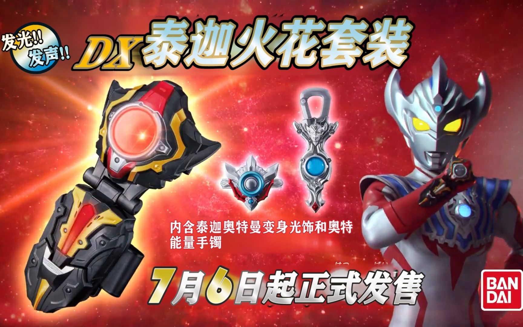 泰迦火花玩具广告翻拍