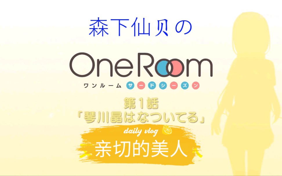 【森下下士 x One Room第三季】1:森下学长の亲切美人哔哩哔哩bilibili