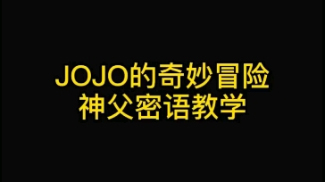 JOJO神父密语教学哔哩哔哩bilibili