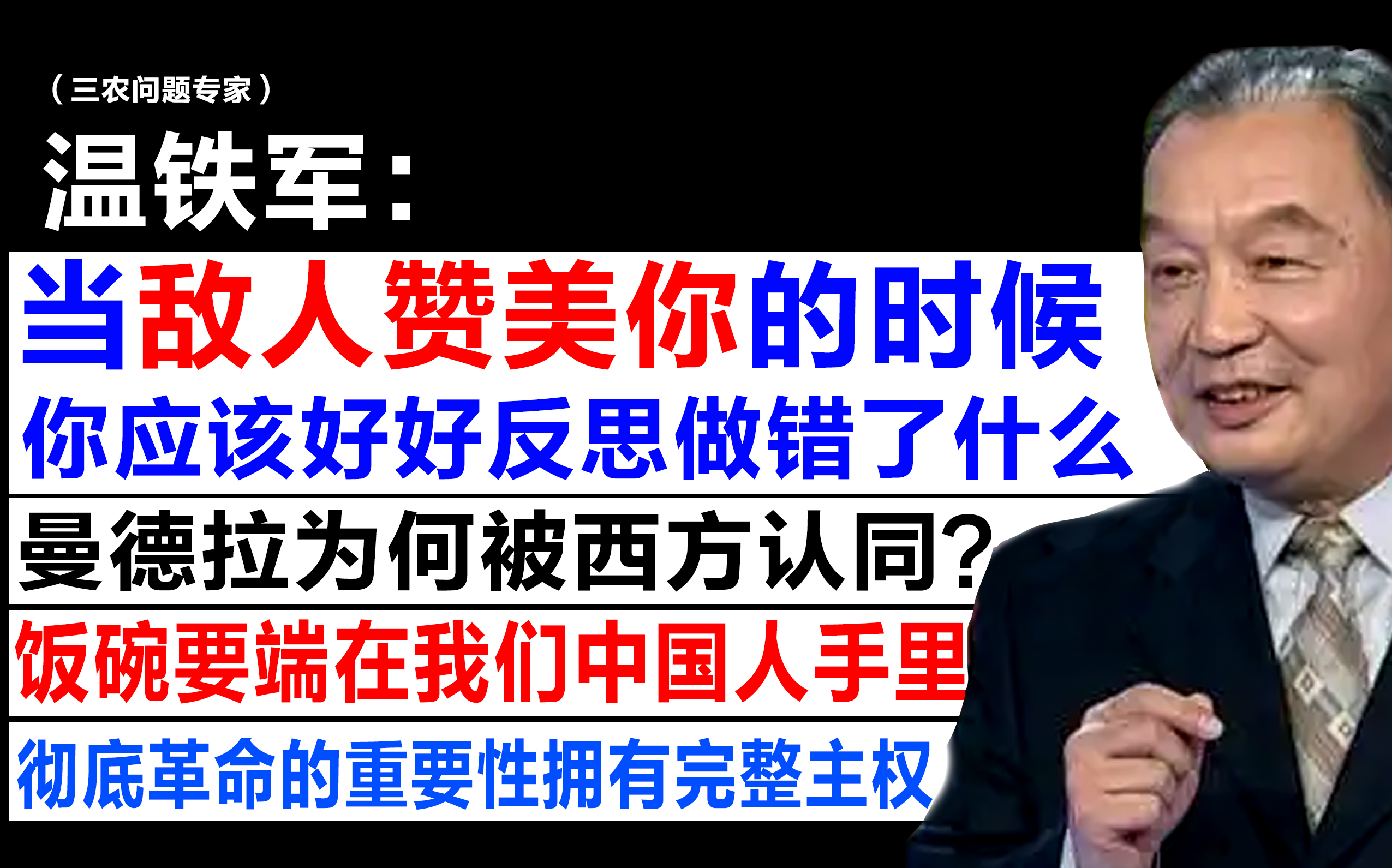 【温教授: 当敌人赞美你的时候,你应该好好反思做错了什么 / 曼德拉为何被西方认同?/ 饭碗一定要端在我们自己手里 / 彻底革命的重要性拥有完整主权】...