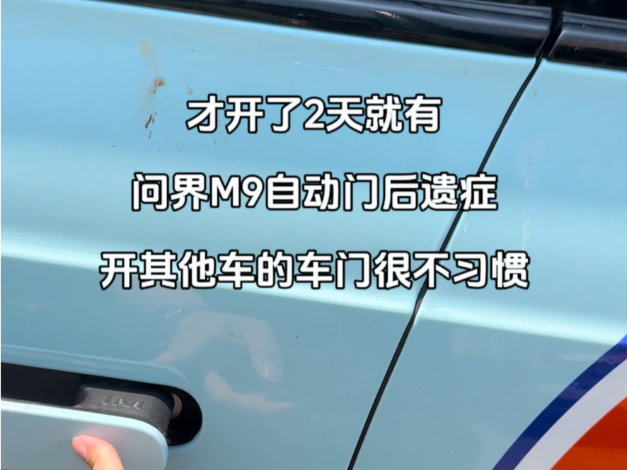 我才开了两天问界M9就有这个自动门的后遗症,开其他的车门很不习惯,不知道已经提车的车友们你们有没有这种感觉?哔哩哔哩bilibili