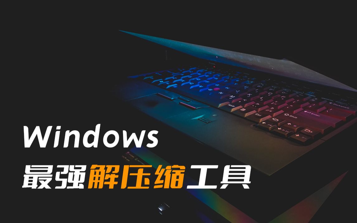 Windows端最棒的解压缩软件!哔哩哔哩bilibili