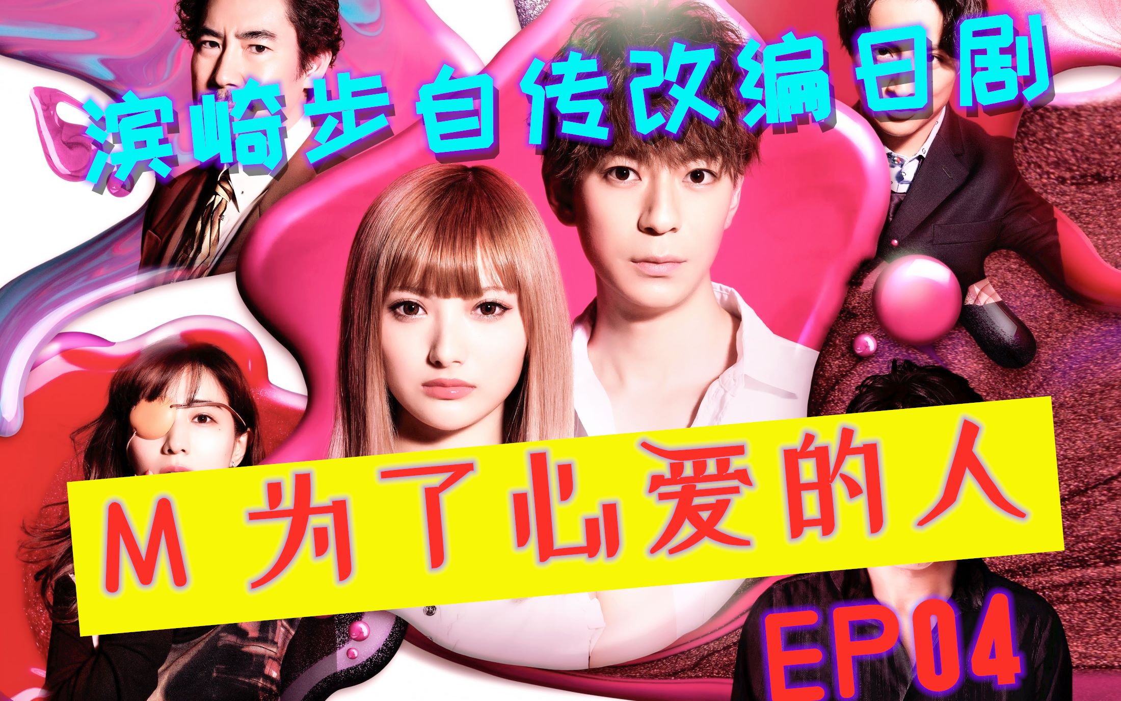 因为我你变成魔鬼 M为了心爱的人EP04哔哩哔哩bilibili