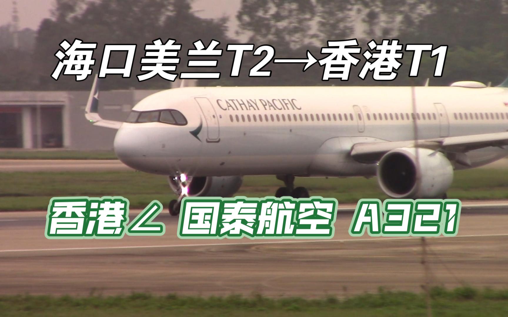 国泰航空A321 〓海口美兰国际机场〓 T2 跑道 拍机哔哩哔哩bilibili