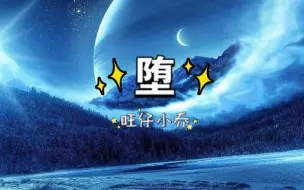 Скачать видео: 【旺仔小乔】堕“她是踏碎星河落入我梦境的幻想”