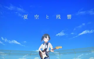 夏空 搜索结果 哔哩哔哩弹幕视频网 つロ乾杯 Bilibili