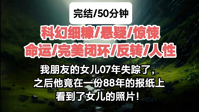 [完结/科幻细糠]我朋友的女儿07年失踪了,之后他竟在一份88年的报纸上看到了女儿的照片!哔哩哔哩bilibili