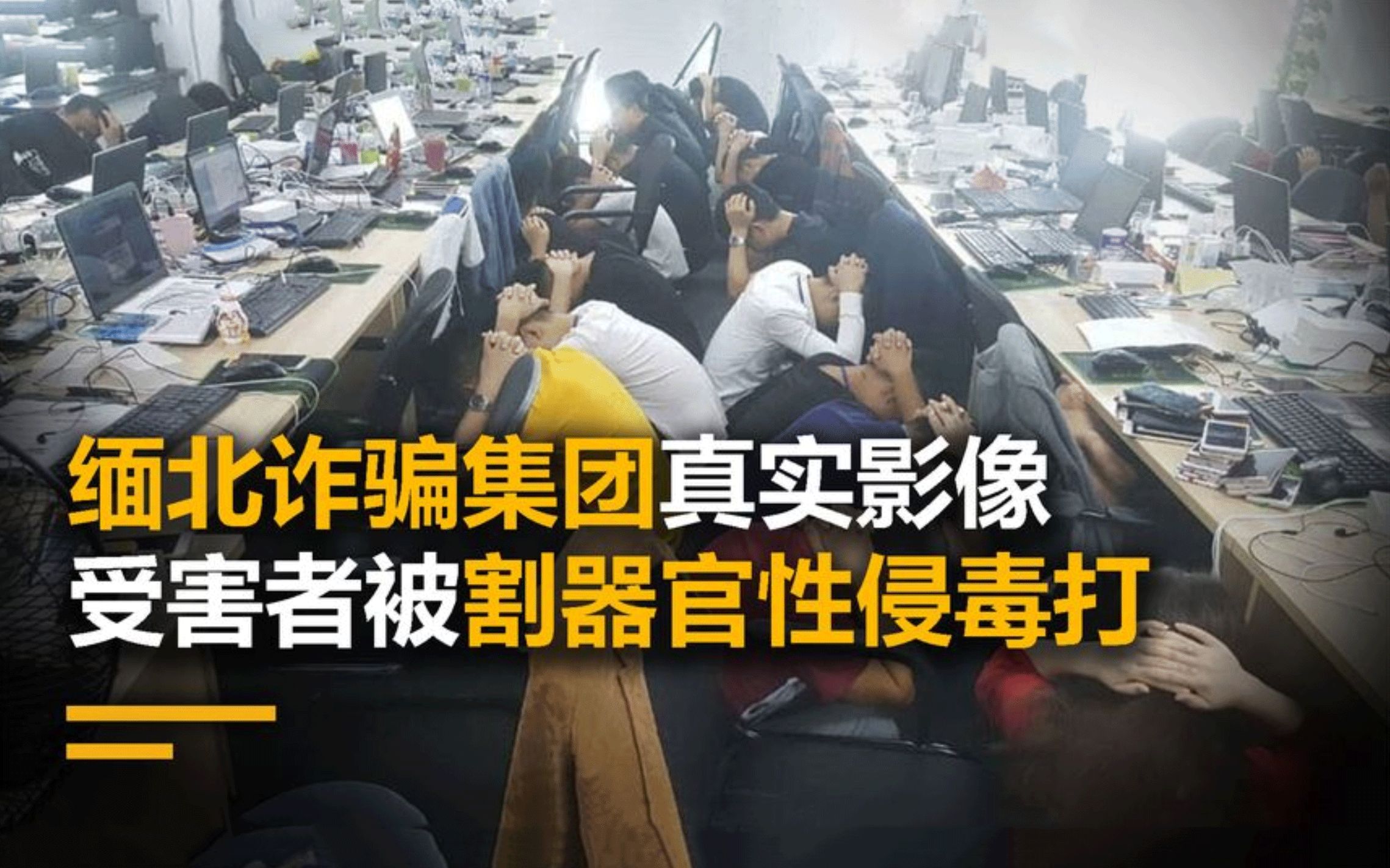 [图]缅北诈骗集团真实影像，受害者被割器官性侵毒打，自杀是最好解脱