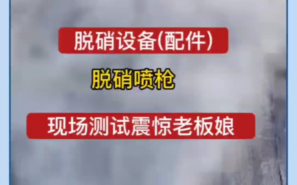 脱硝设备配件脱硝喷枪,是环保脱硝设备的重要核心零部件,广泛应用于燃煤锅炉,链条炉,循环流化床锅炉,生物质锅炉,石灰窑回转窑白灰窑玻璃窑炉等...