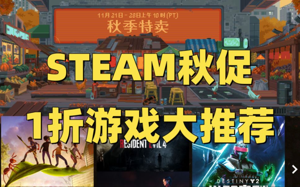 STEAM秋季促销1折游戏推荐(个人游玩推荐向)游戏攻略