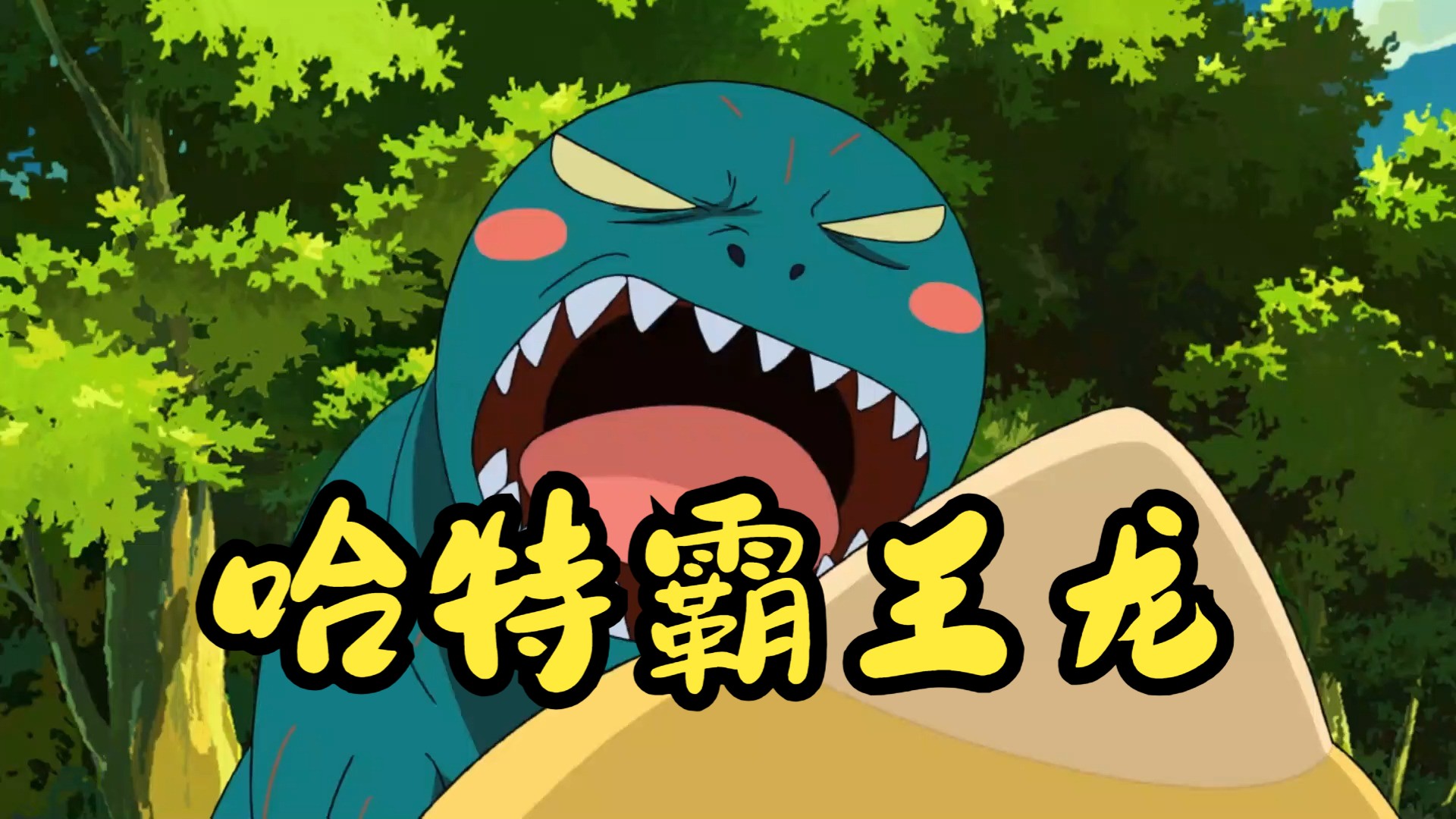 【哈特霸王龙】自律的霸王龙不止强大,还莫名做了爸