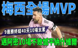 梅西全场MVP！9连胜终结，40天10场太累！迈阿密10场不败憾平纳什维尔