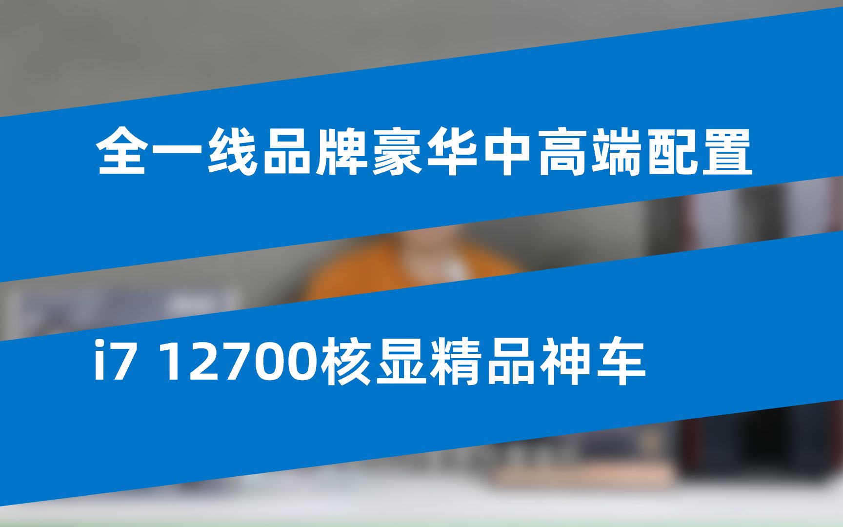 【优度装机】高级的配置往往只需要多看一眼,全一线品牌精品豪华中高端神车,i712700核显主机哔哩哔哩bilibili