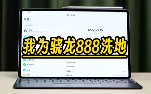 Скачать видео: 我为骁龙888洗地！荣耀MagicPad 13全面体验（请不要叫我测评君出品）