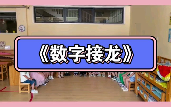 幼儿园数学小游戏《数字接龙》