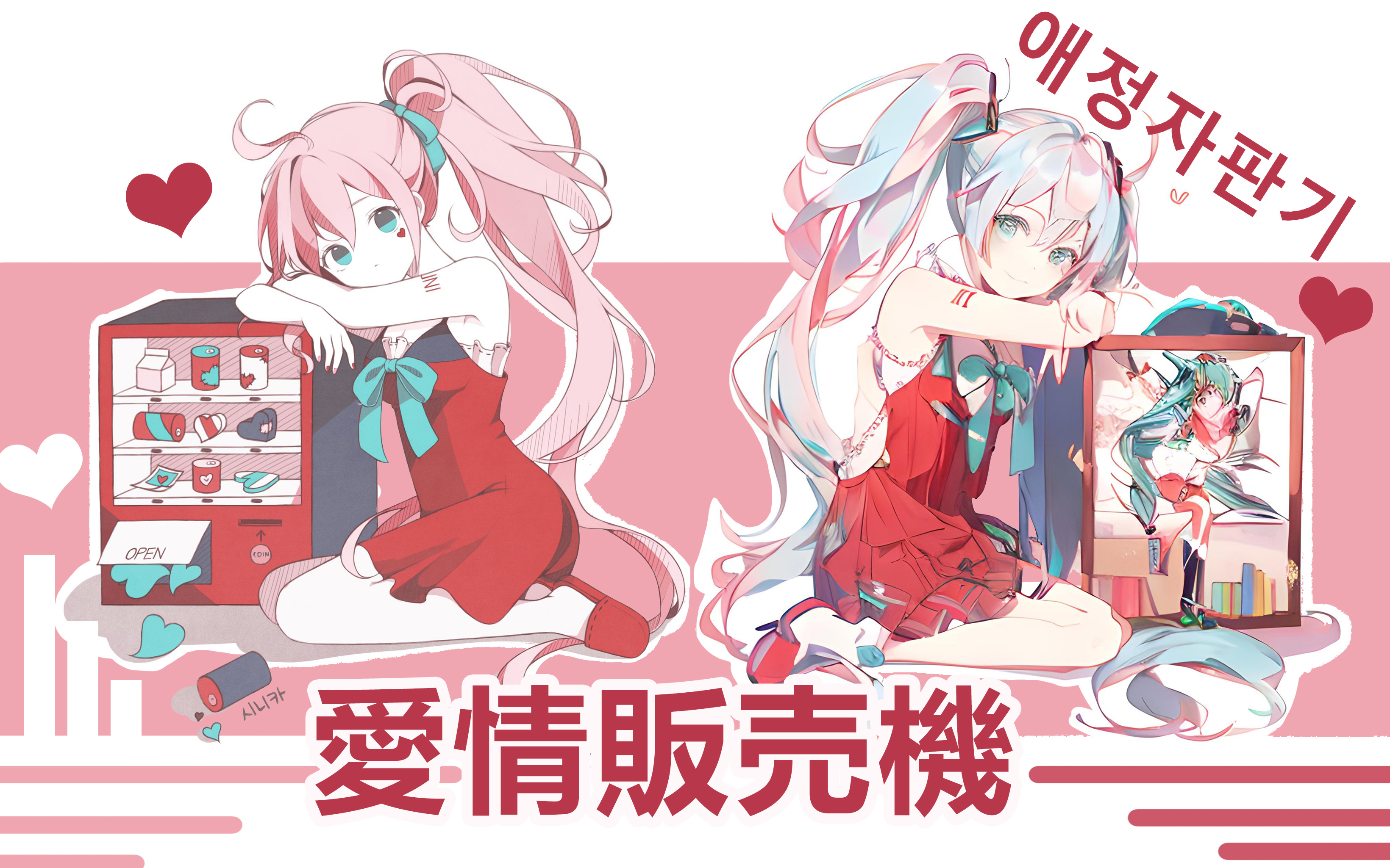 【初音ミク*UNI】爱情贩卖机【中翻】【KoERA】哔哩哔哩bilibili