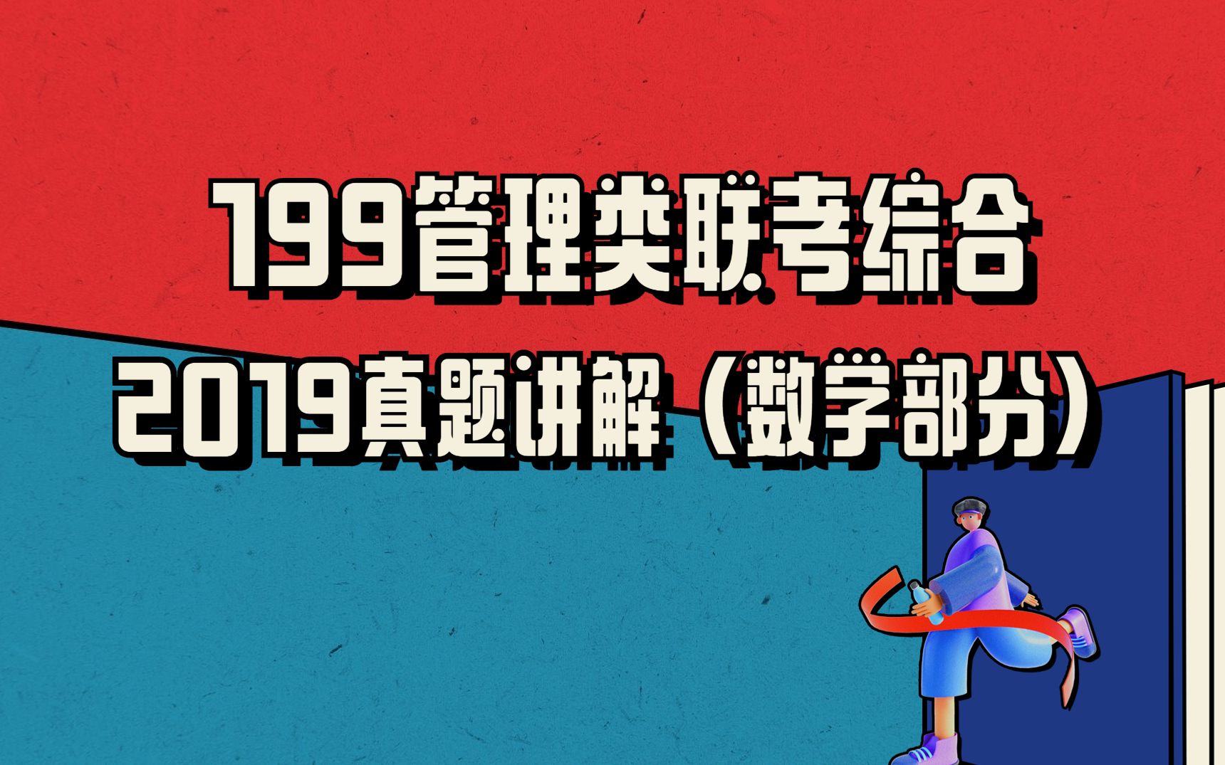 [图]【2019真题精讲】199管理类联考综合（数学部分）