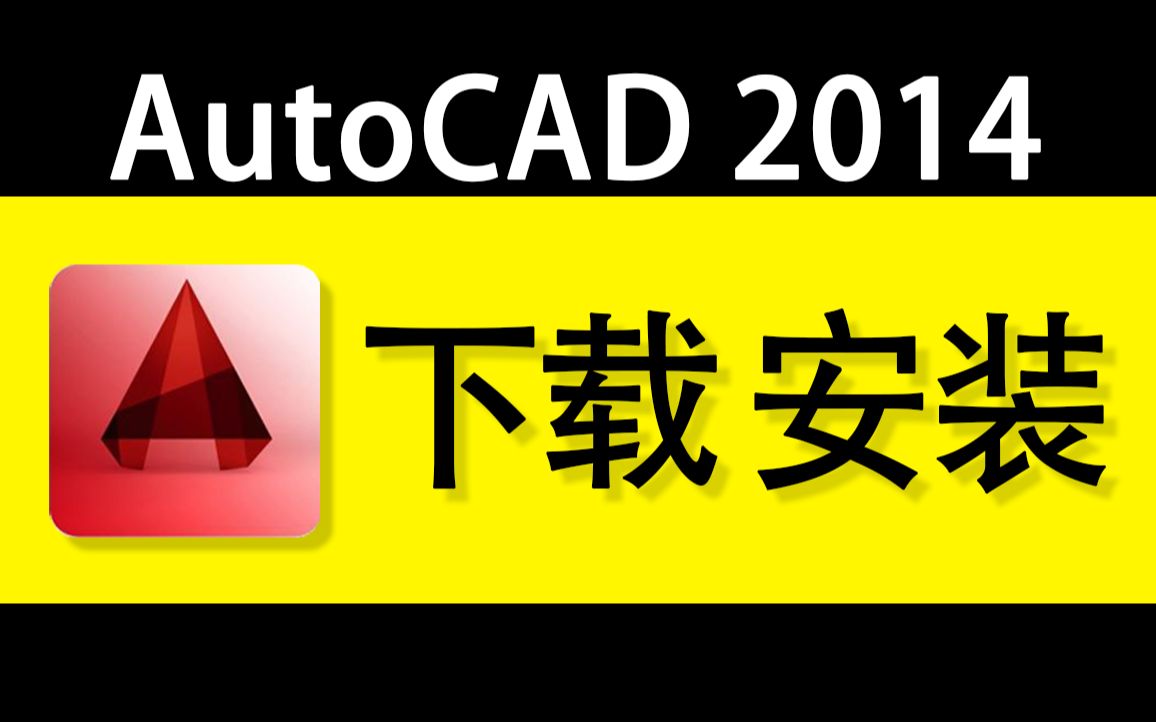 cad2014破解版下载cad2014破解版安装教程cad2014破解版怎么激活哔哩哔哩bilibili