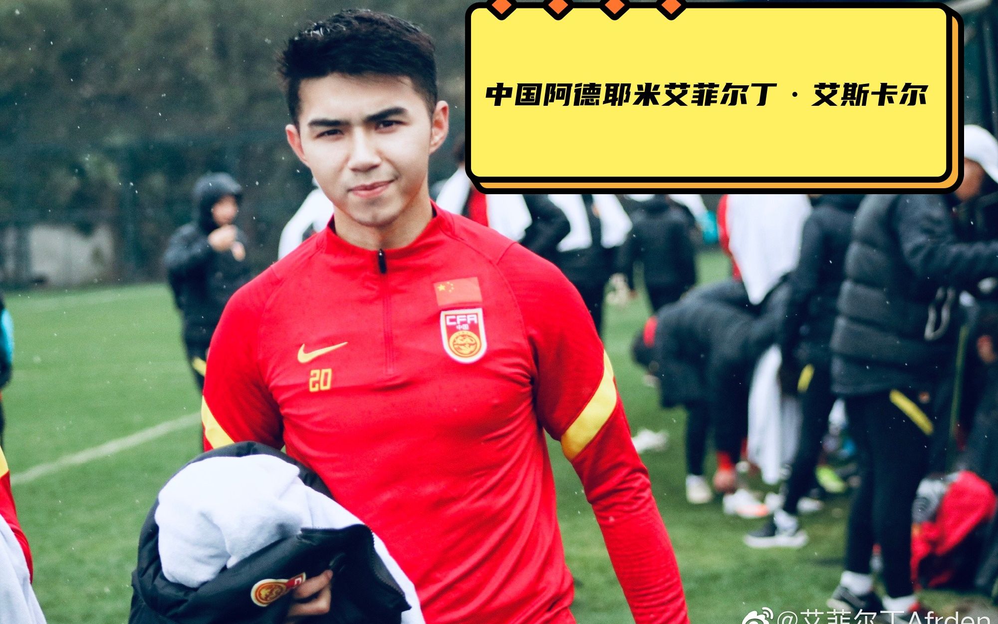 中国米神:艾菲尔丁·艾斯卡尔