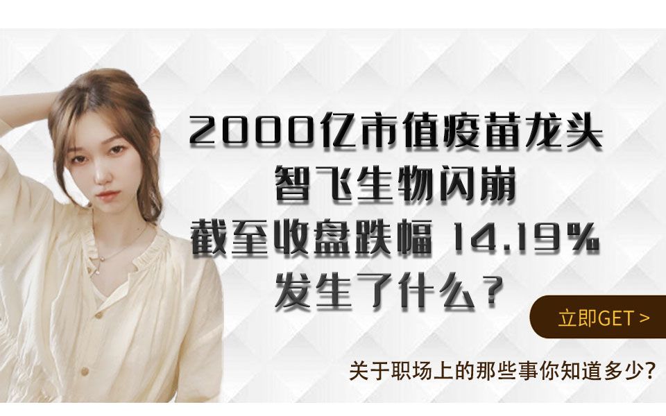 2000 亿市值的疫苗龙头智飞生物出现闪崩,截至收盘跌幅 14.19%,发生了什么?哔哩哔哩bilibili