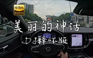 Download Video: 《美丽的神话》DJ释怀版-张家旺/叶炫清  沃尔沃S60 哈曼卡顿