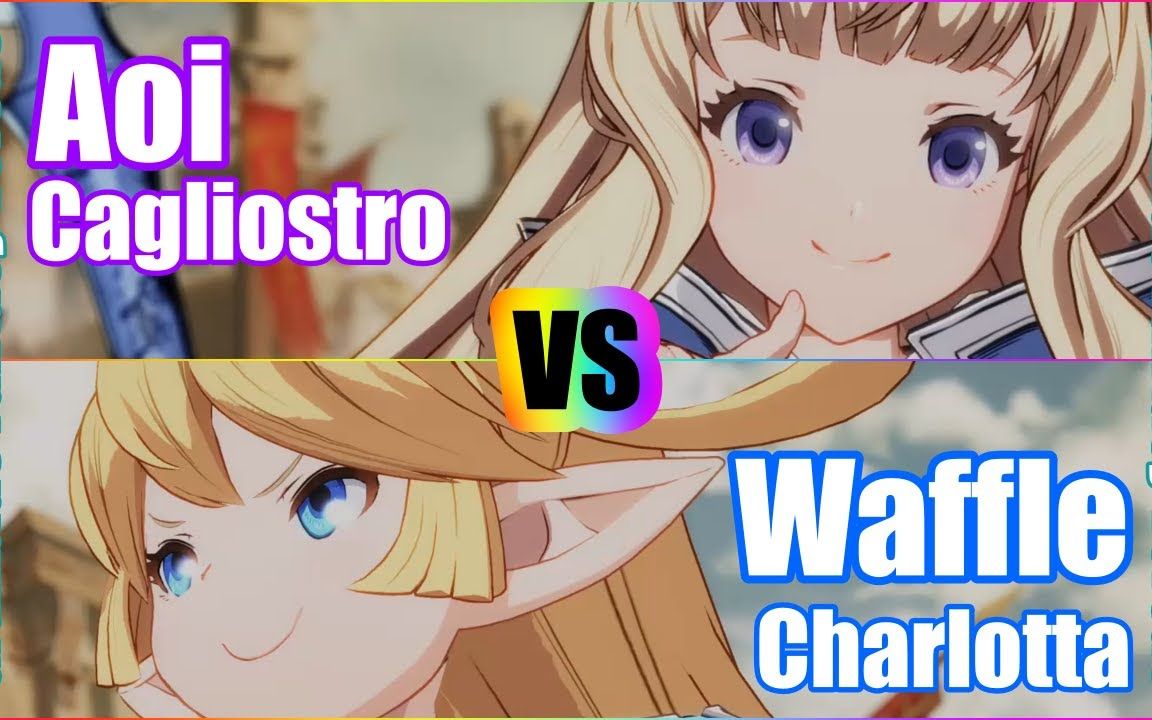 [图]【碧蓝幻想Versus】Aoi (卡里奥斯特罗) vs Waffle (夏洛特）