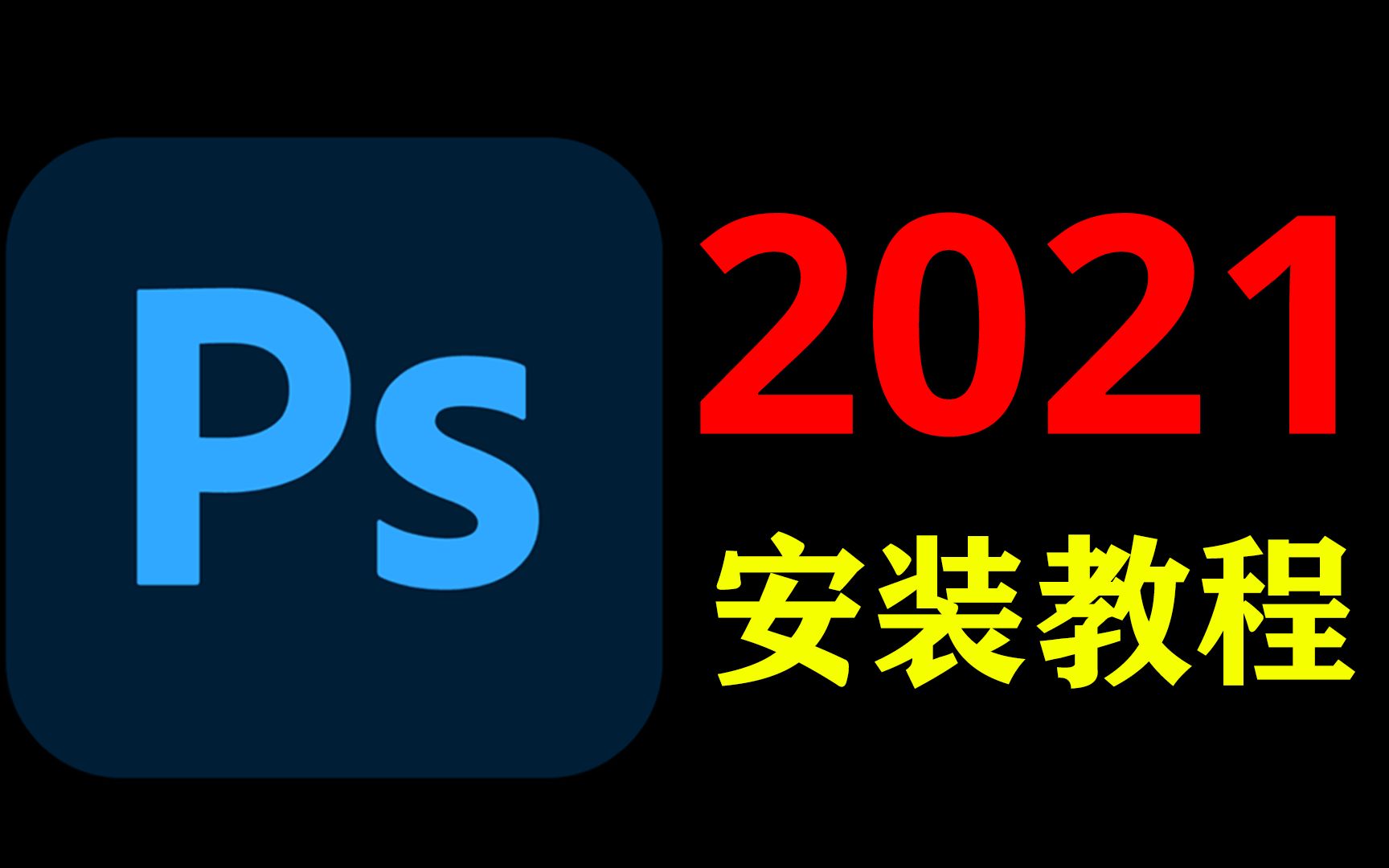 ps2021最详细安装教程【附下载】