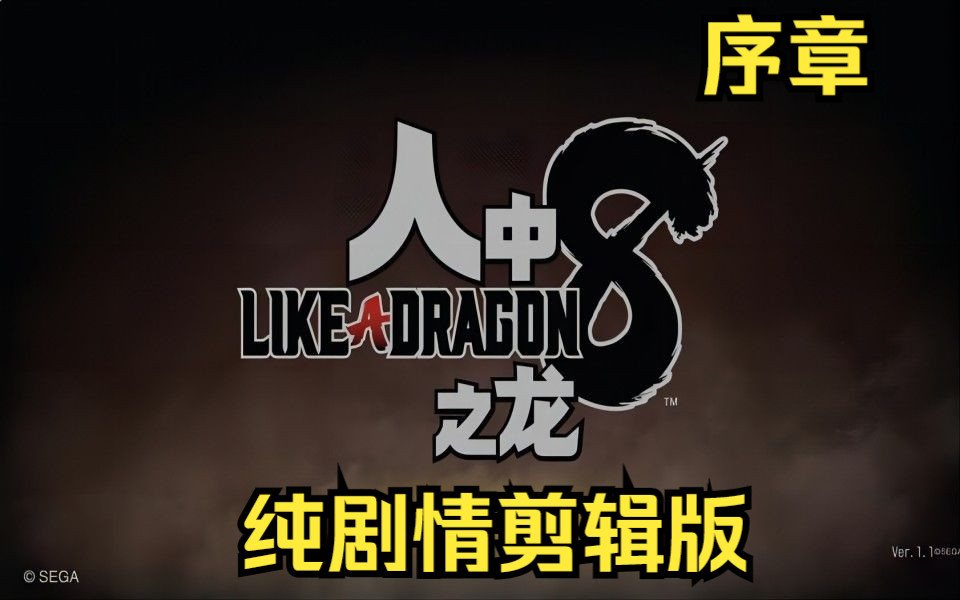 【4KHDR】【人中之龙8】纯剧情剪辑版,无探索,序章如龙剧情