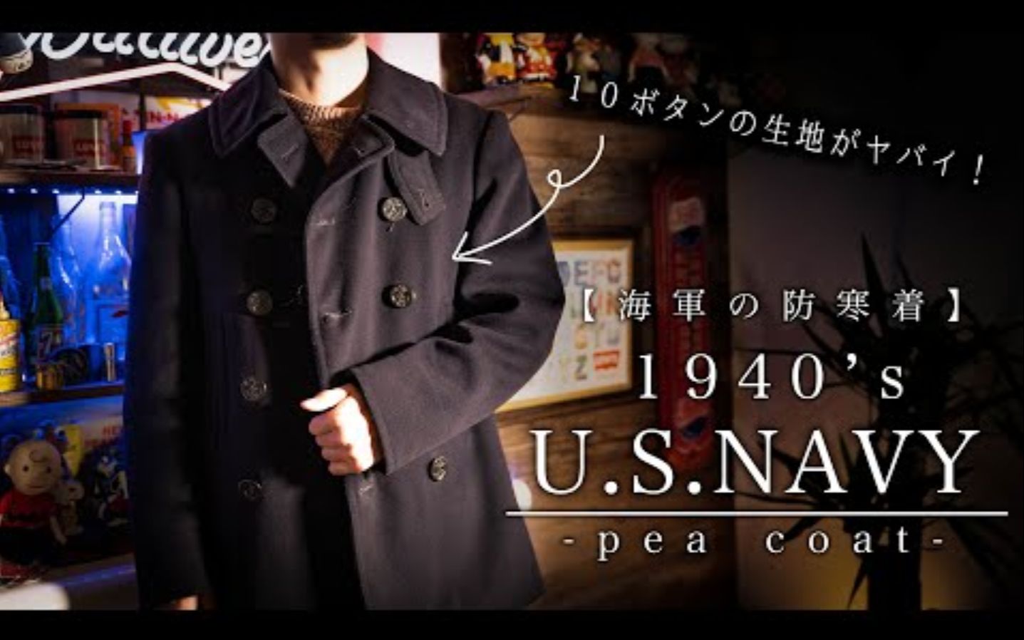 【中文字幕】现在正是穿的时候!1940年代的PEA COAT超级帅!「U.S.NAVY PEA COAT」介绍!哔哩哔哩bilibili