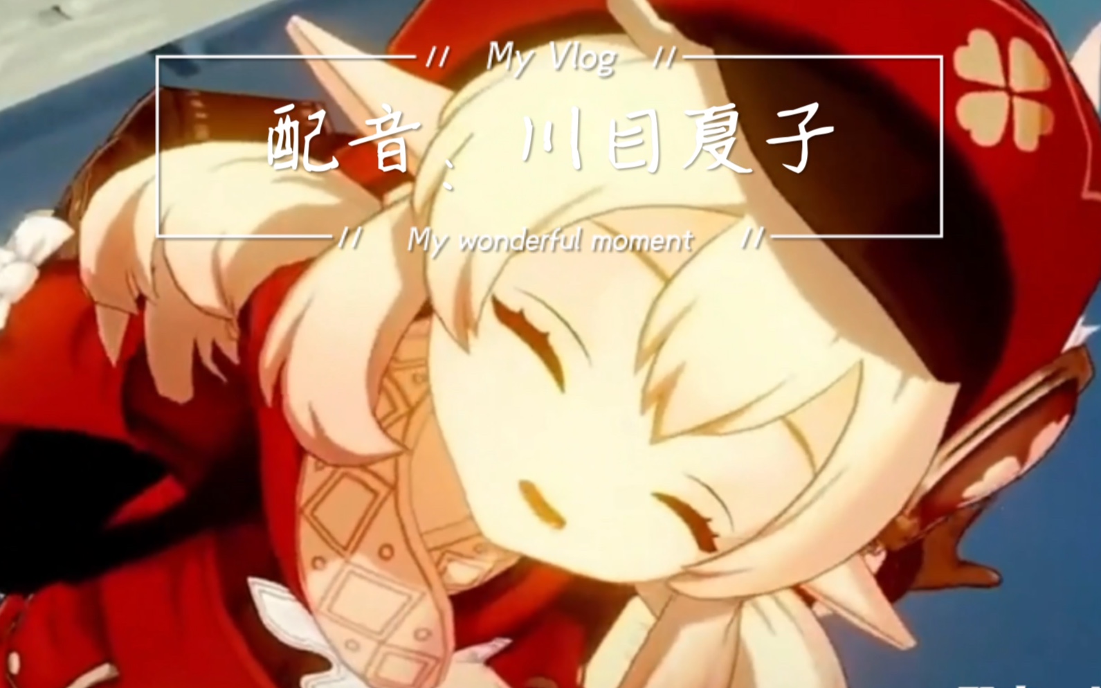 【原神】可莉配音