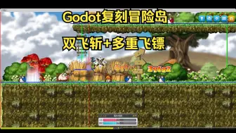 【Godot-C#-复刻冒险岛】双飞斩+多重飞镖