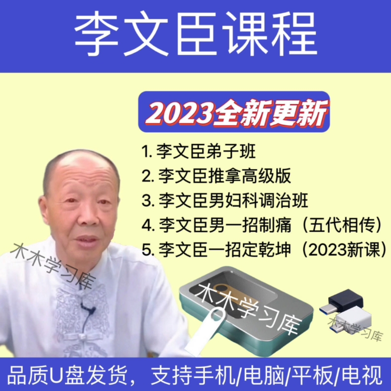 李文臣推拿全套u盘 李氏武医推拿高级班弟子班一招止痛教程学优盘