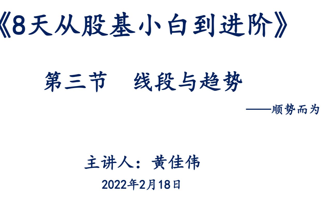 [图]《8天从股基小白到进阶》第三节《线段与趋势》