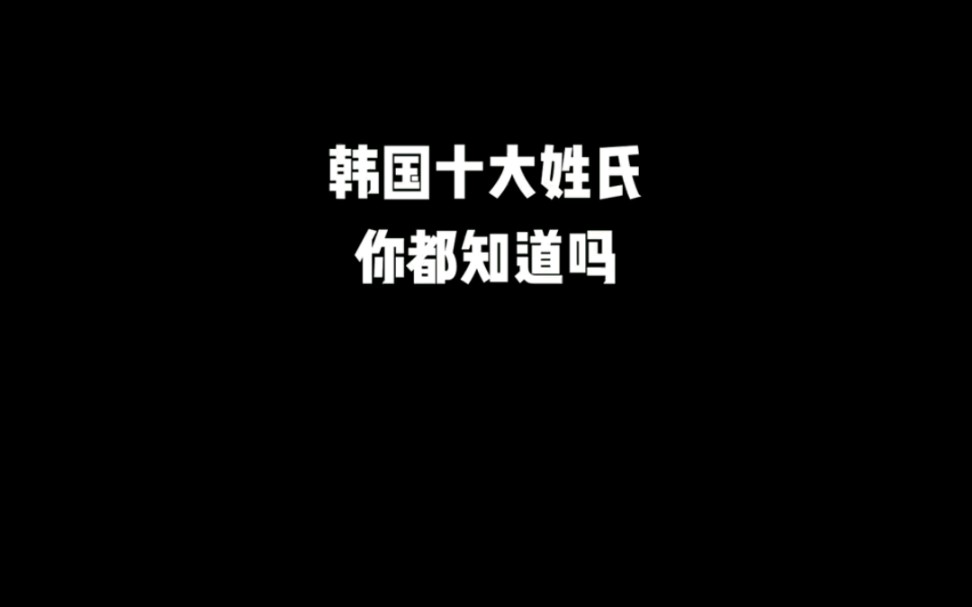 韩国的十大姓氏你知道嘛?十大姓氏里有你家爱豆的姓氏嘛?快来安利你家爱豆吧哔哩哔哩bilibili