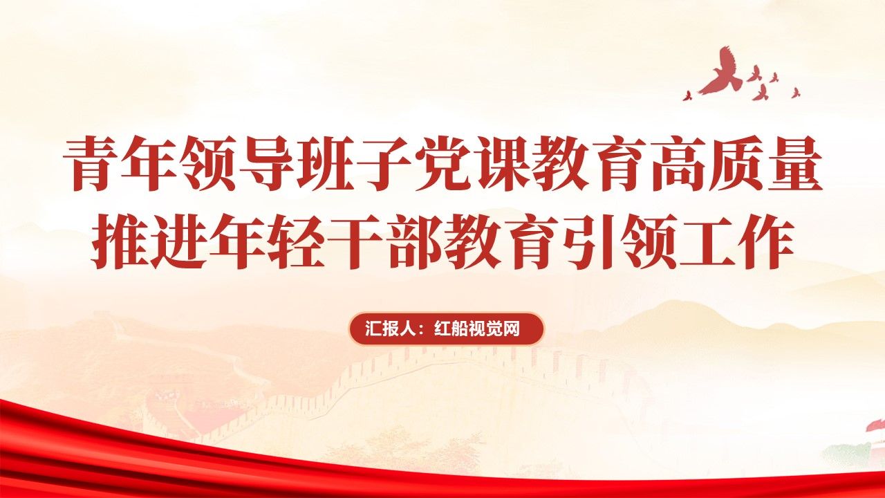 青年干部教育党课PPT:高质量推进年轻干部教育引领工作哔哩哔哩bilibili